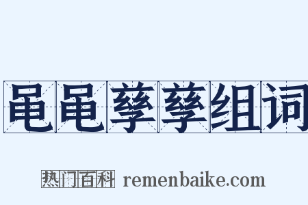 黾黾孳孳组词是什么意思的图片